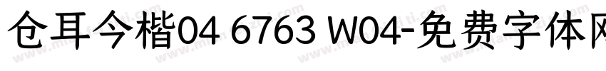 仓耳今楷04 6763 W04字体转换